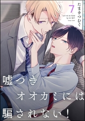 嘘つきオオカミには騙されない！（分冊版）　【第7話】 [海王社]