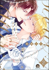 シークレットアフター（分冊版）　【第2話】 [海王社]