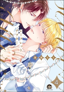 シークレットアフター（分冊版）　【第4話】 [海王社]