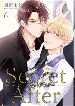 シークレットアフター（分冊版）　【第6話】 [海王社]