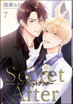 シークレットアフター（分冊版）　【第7話】 [海王社]
