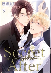 シークレットアフター（分冊版）　【第9話】 [海王社]