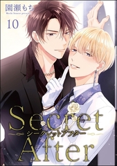 シークレットアフター（分冊版）　【第10話】 [海王社]