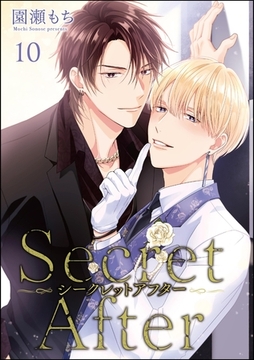 シークレットアフター（分冊版）　【第10話】 [海王社]