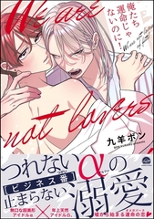 俺たち運命じゃないのに！【電子限定かきおろし漫画3P付】 [海王社]