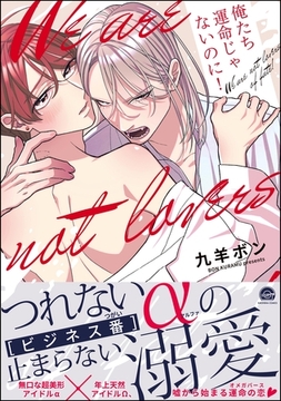 俺たち運命じゃないのに！【電子限定かきおろし漫画3P付】 [海王社]