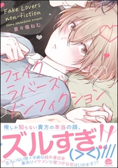 フェイクラバーズ・ノンフィクション【電子限定かきおろし漫画付】 [海王社]