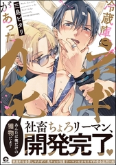 冷蔵庫にネギがあったカモ【電子限定かきおろし漫画付】 [海王社]