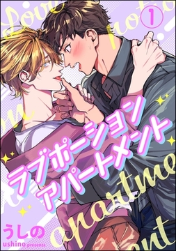 ラブポーションアパートメント（分冊版）　【第1話】 [海王社]