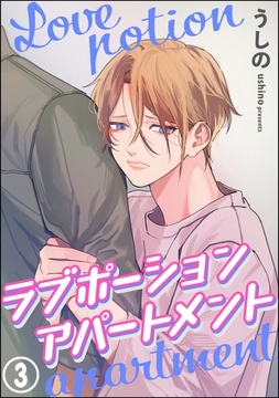 ラブポーションアパートメント（分冊版）　【第3話】 [海王社]