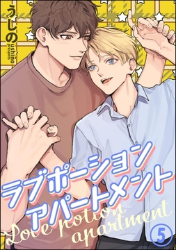 ラブポーションアパートメント（分冊版）　【第5話】 [海王社]