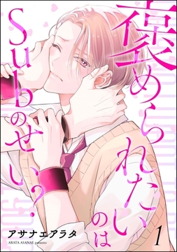 褒められたいのはSubのせい？（分冊版）　【第1話】 [海王社]