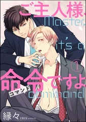 ご主人様、命令ですよ（分冊版）　【第1話】 [海王社]