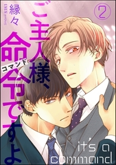 ご主人様、命令ですよ（分冊版）　【第2話】 [海王社]