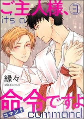 ご主人様、命令ですよ（分冊版）　【第3話】 [海王社]