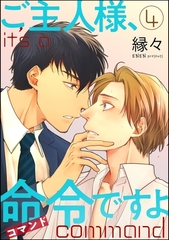 ご主人様、命令ですよ（分冊版）　【第4話】 [海王社]
