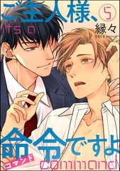 ご主人様、命令ですよ（分冊版）　【第5話】 [海王社]