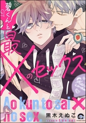 碧くんと最×のセックス（分冊版）　【第1話】 [海王社]