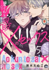 碧くんと最×のセックス（分冊版）　【第5話】 [海王社]