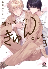 待って、今きゅんとした。（分冊版）　【第3話】 [海王社]