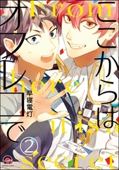 ここからはオフレコで（分冊版）　【第2話】 [海王社]