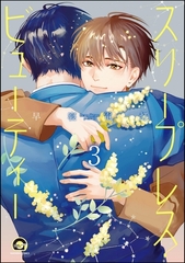スリープレス・ビューティー（分冊版）　【第3話】 [海王社]