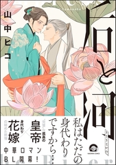 后と河【電子限定かきおろし漫画付】　（1） [海王社]