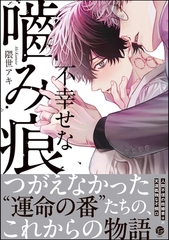 不幸せな噛み痕【電子限定かきおろし漫画付】 [海王社]