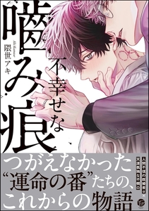不幸せな噛み痕【電子限定かきおろし漫画付】 [海王社]