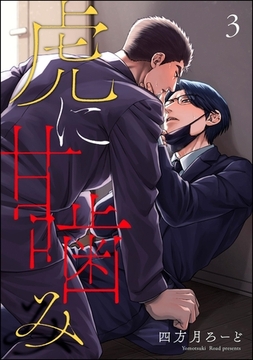 虎に甘噛み（分冊版）　【第3話】 [海王社]