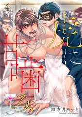 虎に甘噛み（分冊版）　【第4話】 [海王社]