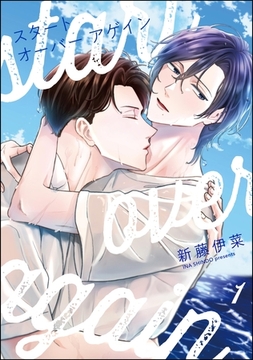 スタート オーバー アゲイン（分冊版）　【第1話】 [海王社]