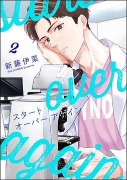 スタート オーバー アゲイン（分冊版）　【第2話】 [海王社]