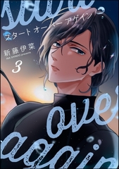 スタート オーバー アゲイン（分冊版）　【第3話】 [海王社]