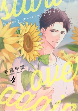 スタート オーバー アゲイン（分冊版）　【第4話】 [海王社]