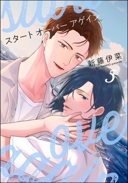 スタート オーバー アゲイン（分冊版）　【第5話】 [海王社]