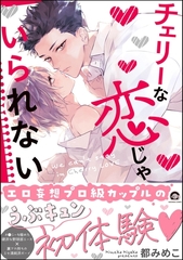 チェリーな恋じゃいられない【電子限定かきおろし漫画3P付】 [海王社]