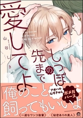 しっぽの先まで愛してよ【電子限定かきおろし漫画2P付】 [海王社]