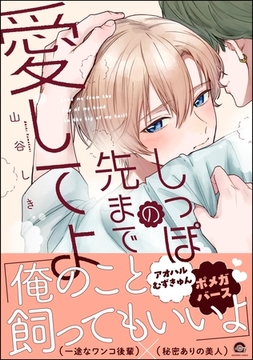 しっぽの先まで愛してよ【電子限定かきおろし漫画2P付】 [海王社]