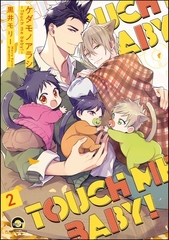 ケダモノアラシ ―Touch me baby！―（分冊版）　【第2話】 [海王社]