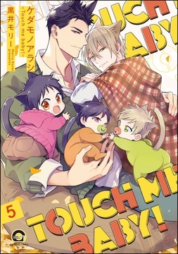 ケダモノアラシ ―Touch me baby！―（分冊版）　【第5話】 [海王社]