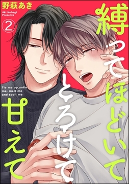 縛ってほどいてとろけて甘えて（分冊版）　【第2話】 [海王社]