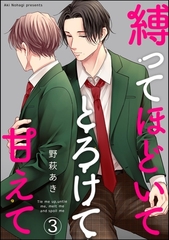 縛ってほどいてとろけて甘えて（分冊版）　【第3話】 [海王社]