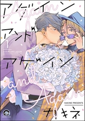 アゲイン アンド アゲイン（分冊版）　【第1話】 [海王社]