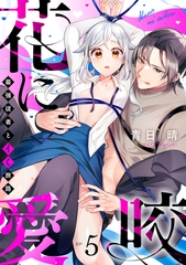 花に愛咬　最強従者とイく旅路  Episode.5《Pinkcherie》 [CLAPコミックス]