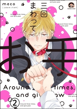 三回まわってお手（分冊版）　【第2話】 [海王社]