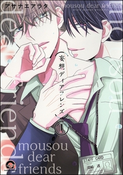 妄想ディアフレンズ（分冊版）　【第1話】 [海王社]