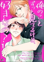 俺のことずっと見てるけど、好きなの？（分冊版）　【第1話】 [海王社]