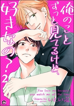 俺のことずっと見てるけど、好きなの？（分冊版）　【第2話】 [海王社]