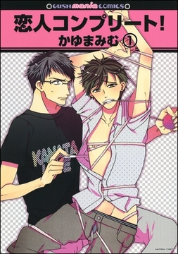 恋人コンプリート！（分冊版）　【第1話】 [海王社]